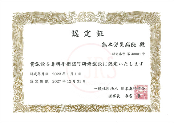 日本鼻科学会認定鼻科手術認証
