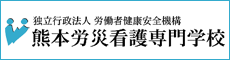熊本労災看護専門学校